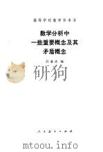 数学分析中一些重要概念及其矛盾概念 1979 PDF电子版封面 13012·0295 吕通庆编