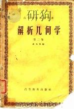 高等学校教学用书  解析几何学  第2卷（1960 PDF版）