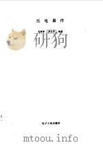 压电器件（1995 PDF版）