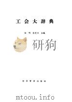 工会大辞典（1989 PDF版）