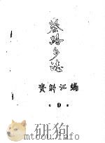 蔡路乡志  资料汇编  第9章（ PDF版）