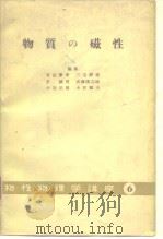 物质の磁性 物性物理学讲座6（昭和33年8月 PDF版）