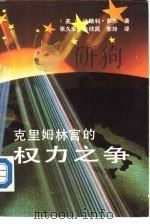 克里姆林宫的权力之争（1989 PDF版）