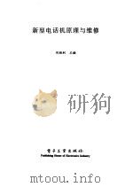 新型电话机原理与维修（1998 PDF版）