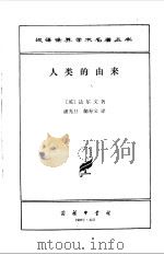 人类的由来  上（1983 PDF版）