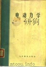 电动力学（1963 PDF版）