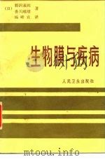 生物膜与疾病（1985 PDF版）