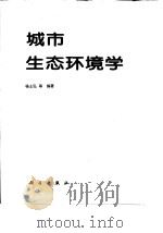 城市生态环境学（1996 PDF版）