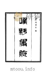 喉科集腋（1982 PDF版）