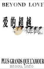 爱的超越 艾滋病发现纪实 plus grands que L'amour 1998 PDF电子版封面 7806165835 (法)多米尼克·拉皮埃尔著;陈德民,段锡平,王海杰译