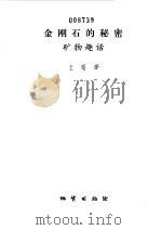 金刚石的秘密（1981 PDF版）