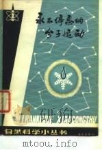 永不停息的分子运动（1981 PDF版）