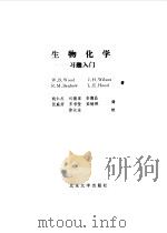 生物化学习题入门（1987年07月第1版 PDF版）