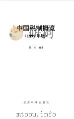 中国税制概览  1999年版（1999 PDF版）