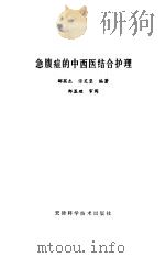 急腹症的中西医结合护理（1988 PDF版）