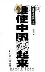 谁使中国站起来（1999.01 PDF版）