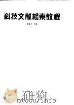 科技文献检索教程（1999 PDF版）