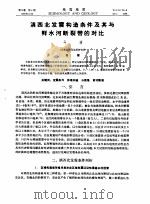 滇西北发震构造条件及其与鲜水河断裂带的对比（1988 PDF版）