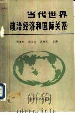 当代世界政治经济和国际关系（1987 PDF版）