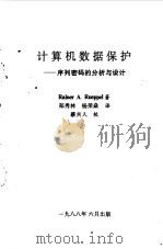 计算机数据保护  序列密码的分析与设计（1988 PDF版）