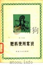 肥料使用常识（1963 PDF版）