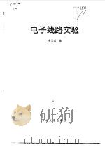 电子线路实验（1992 PDF版）