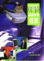 实用Java教程（1997 PDF版）