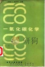 一氧化碳化学（1985 PDF版）