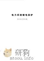 电力系统继电保护（1981 PDF版）
