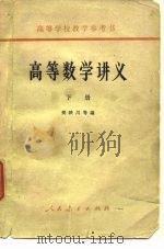 高等数学讲义  下（1964 PDF版）