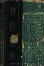 物理化学  冶金类用（1960 PDF版）