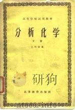 高等学校试用教材  分析化学  下（1959 PDF版）