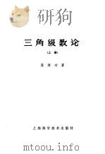 三角级数论上册（1964年12月第1版 PDF版）