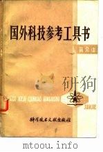 国外科技参考工具书 简介（3）（1982年10月第1版 PDF版）