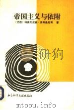 帝国主义与依附（1992 PDF版）