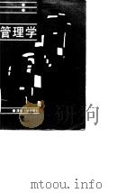 管理学（1989 PDF版）