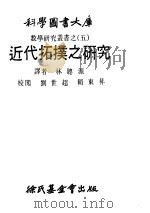 数学研究丛书  5  近代拓扑之研究（1979 PDF版）