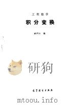 工程数学  积分变换（1991 PDF版）