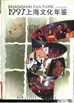 上海文化年鉴  1997（1997 PDF版）