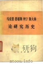 马克思  恩格斯  列宁  斯大林  论研究历史（1974年09月第1版 PDF版）