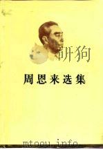 周恩来选集  （下卷）（1984年11月第1版 PDF版）