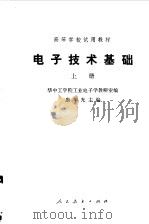 电子技术基础  上（1979 PDF版）