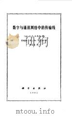 数字与通讯网络中的传输线（1982 PDF版）