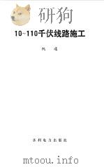 10-110千伏线路施工（1983 PDF版）