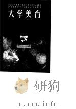 大学美育（1997 PDF版）