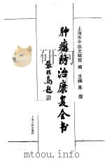 肿瘤防治康复全书（1996 PDF版）
