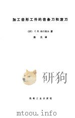 加工齿形工件的齿条刀和滚刀（1980 PDF版）