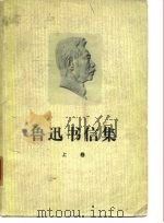 鲁迅书信集（1976 PDF版）