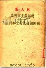论列宁主义基础——论列宁主义底几个问题（1953年04月第1版 PDF版）