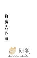 新广告心理（1999 PDF版）